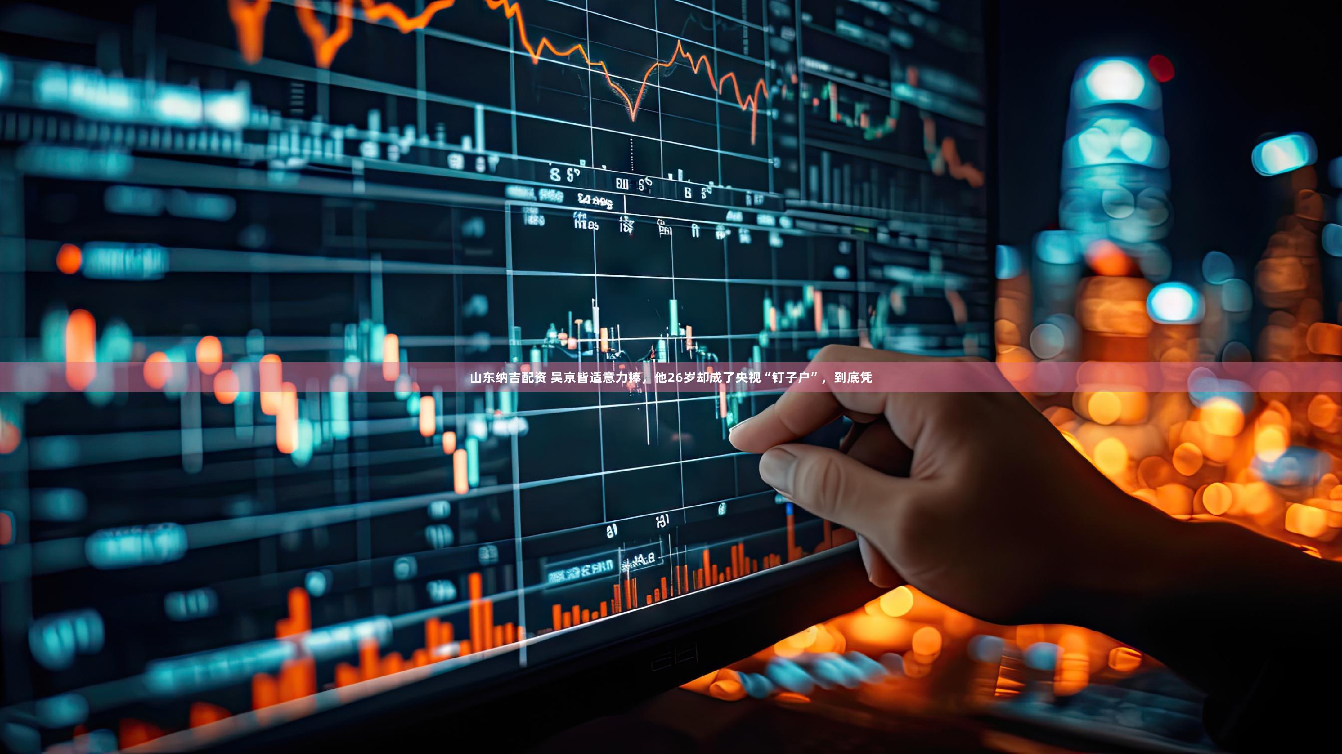 山东纳吉配资 吴京皆适意力捧，他26岁却成了央视“钉子户”，到底凭